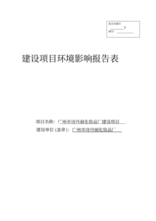 诗丹丽化妆品厂建设项目环境评价评价报告表