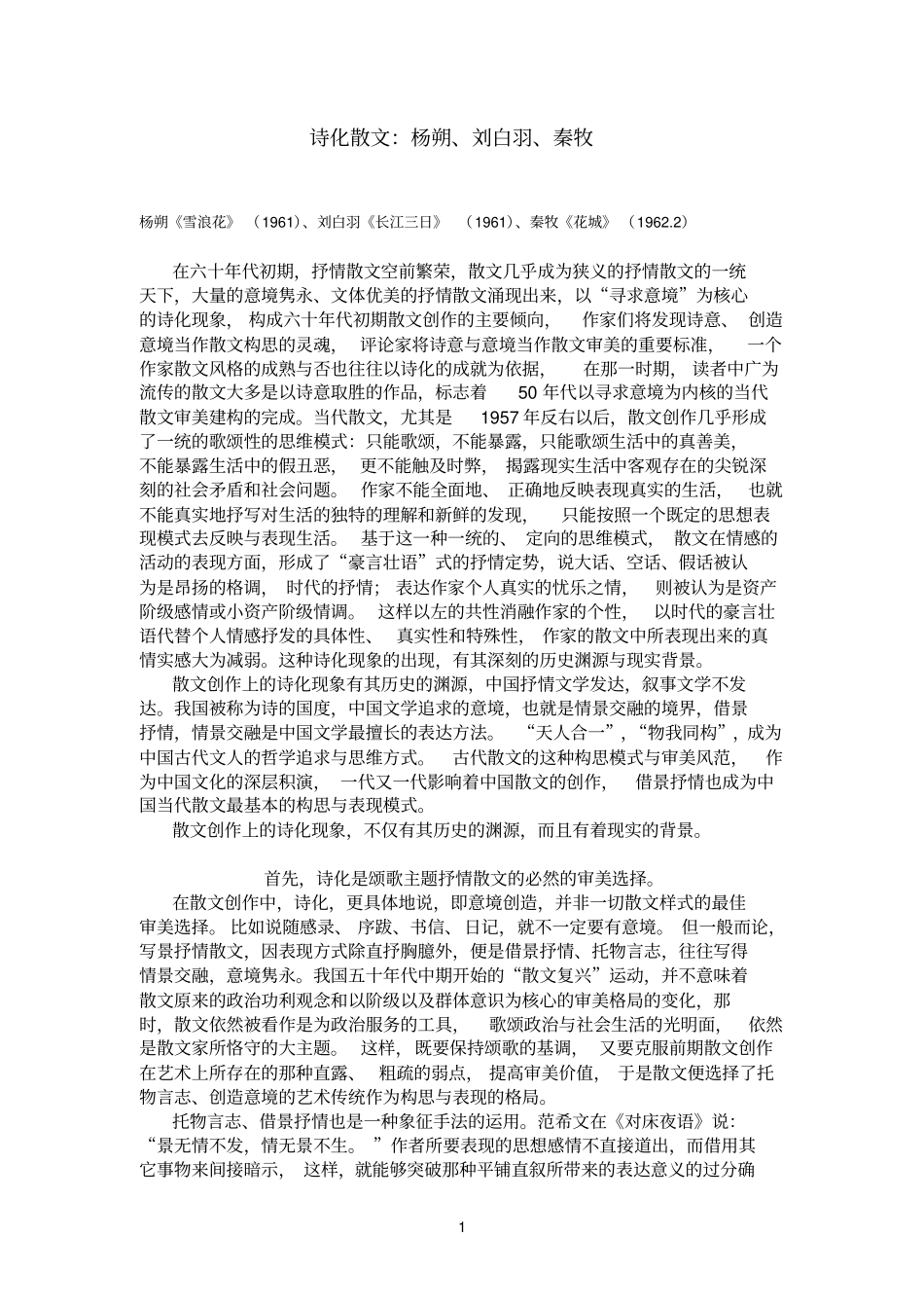 诗化散文：杨朔、刘白羽、秦牧_910204452_第1页