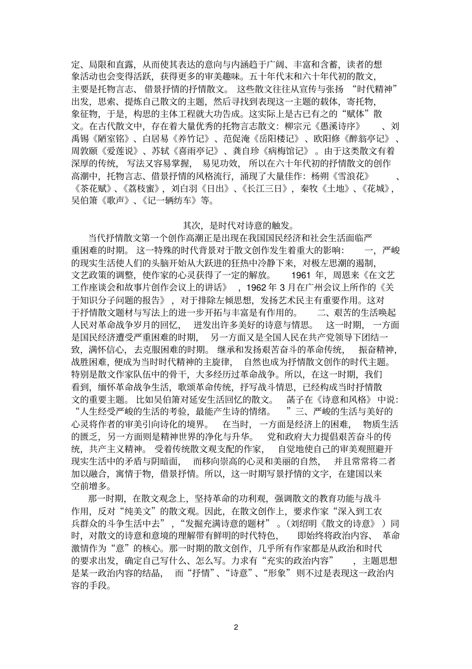 诗化散文：杨朔、刘白羽、秦牧_910204452_第2页