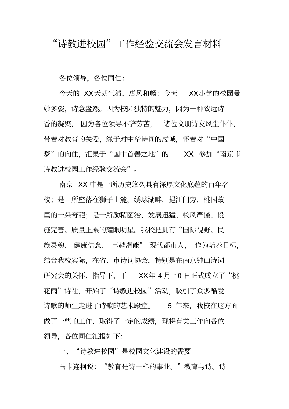 诗教进校园工作经验交流会发言材料_第1页