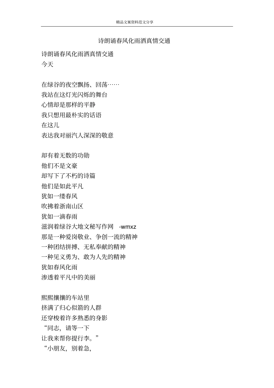 诗朗诵春风化雨洒真情交通-精品文案范文_第1页