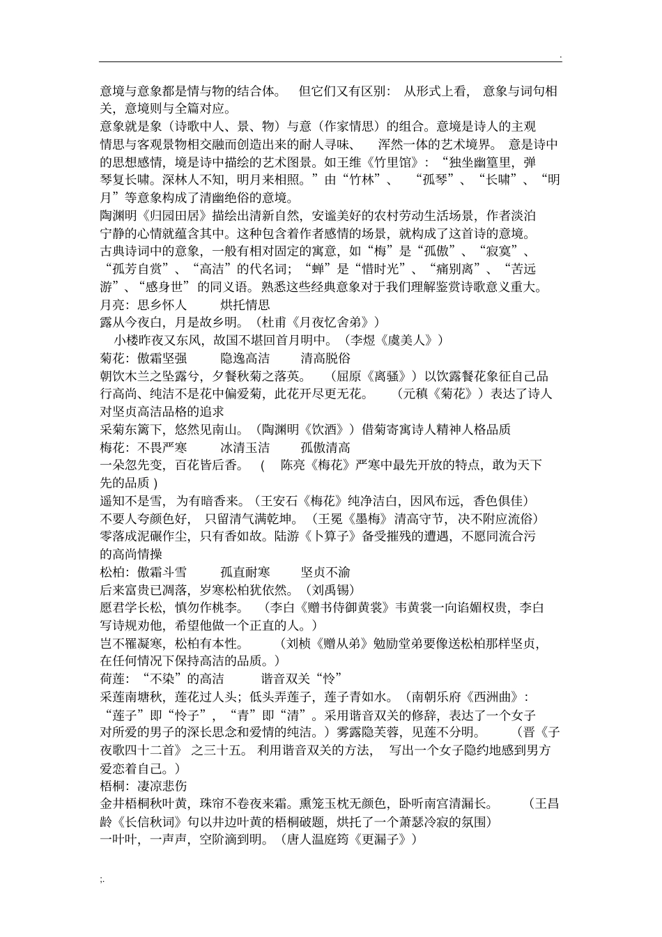 诗歌中常见意象及意义_第1页