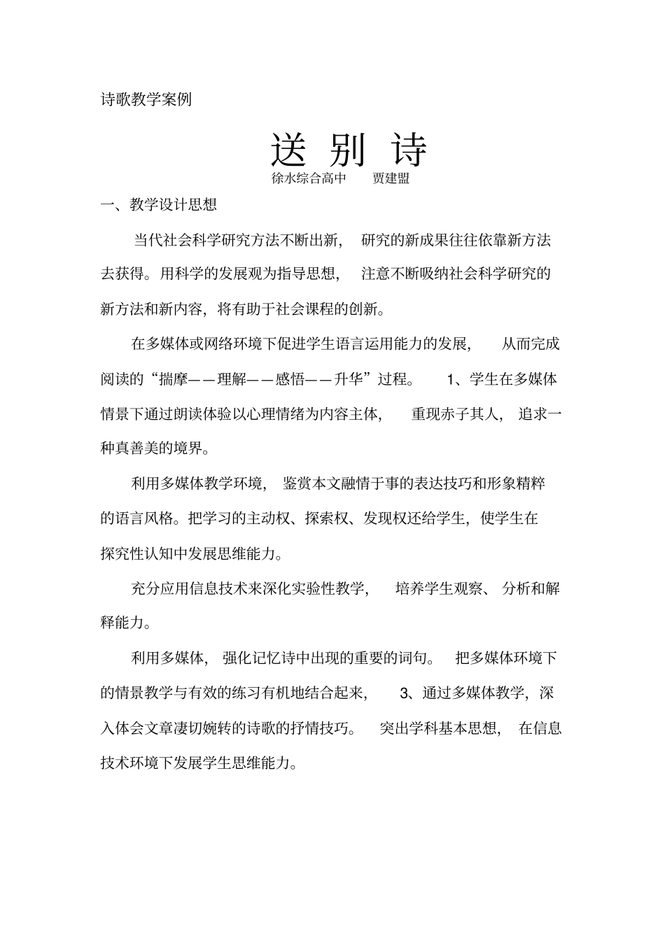 诗歌教学-送别诗教学案例_第1页