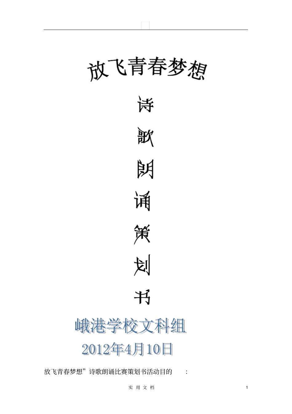 诗歌朗诵比赛策划书-知识杂货店_第1页