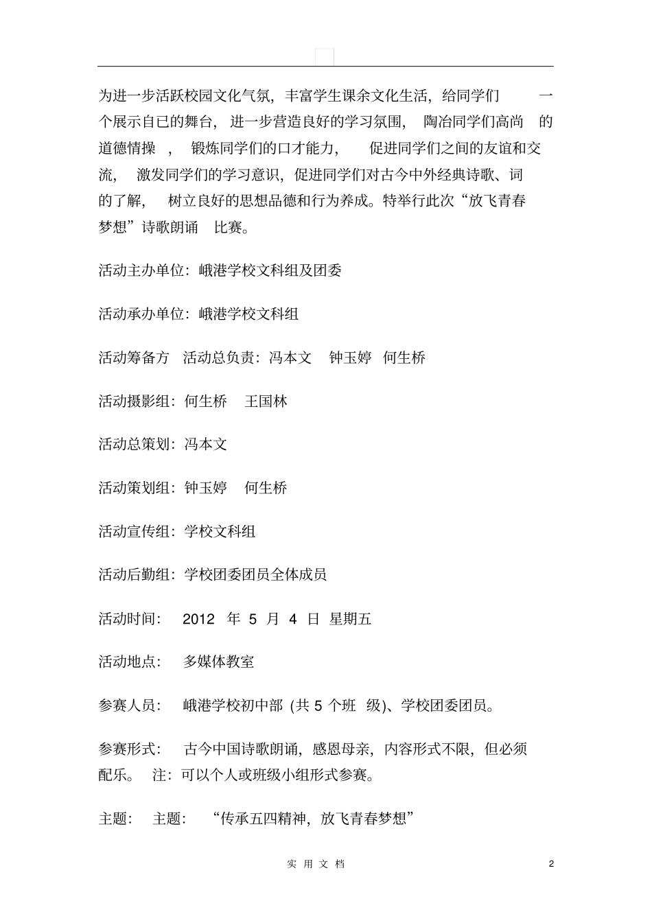 诗歌朗诵比赛策划书-知识杂货店_第2页