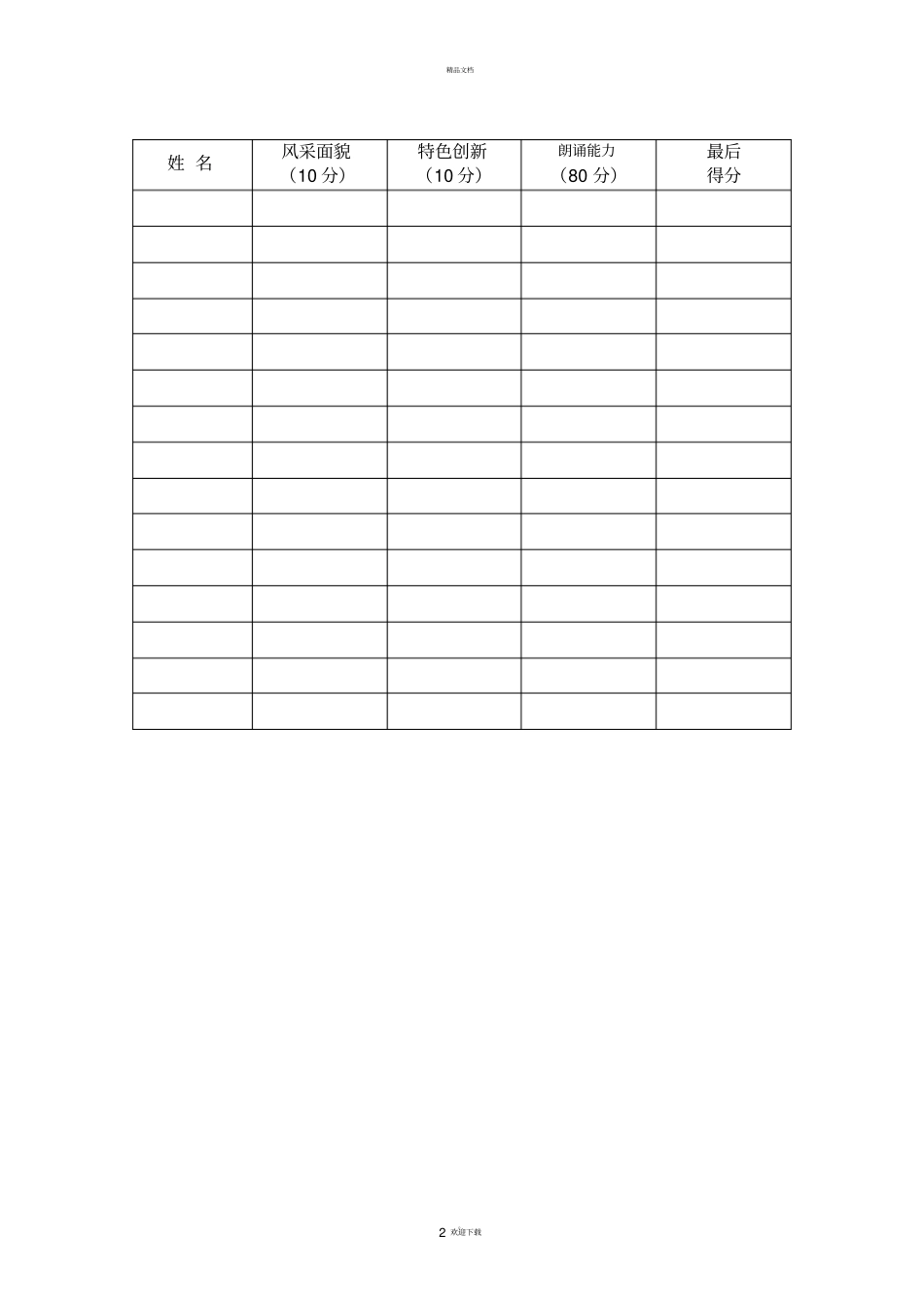 诗歌朗诵比赛规则_第2页