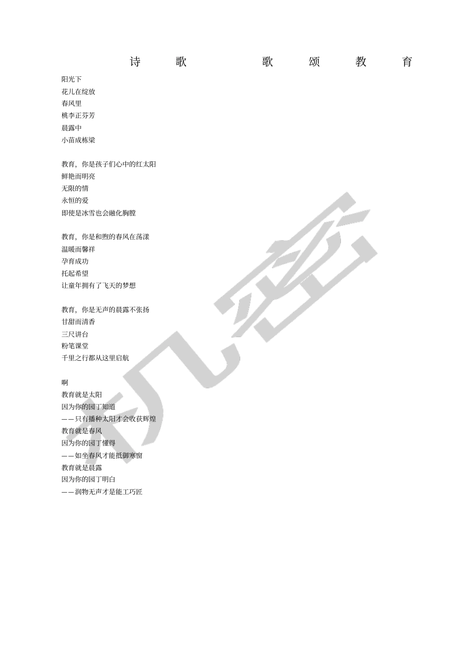 诗歌歌颂教育_第1页