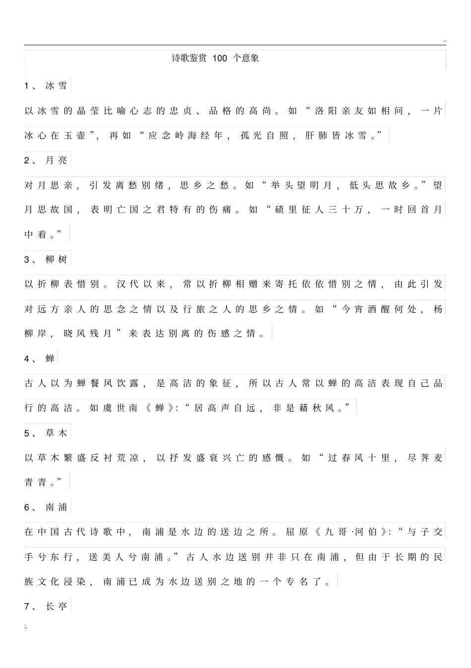 诗歌鉴赏100个意象_第1页