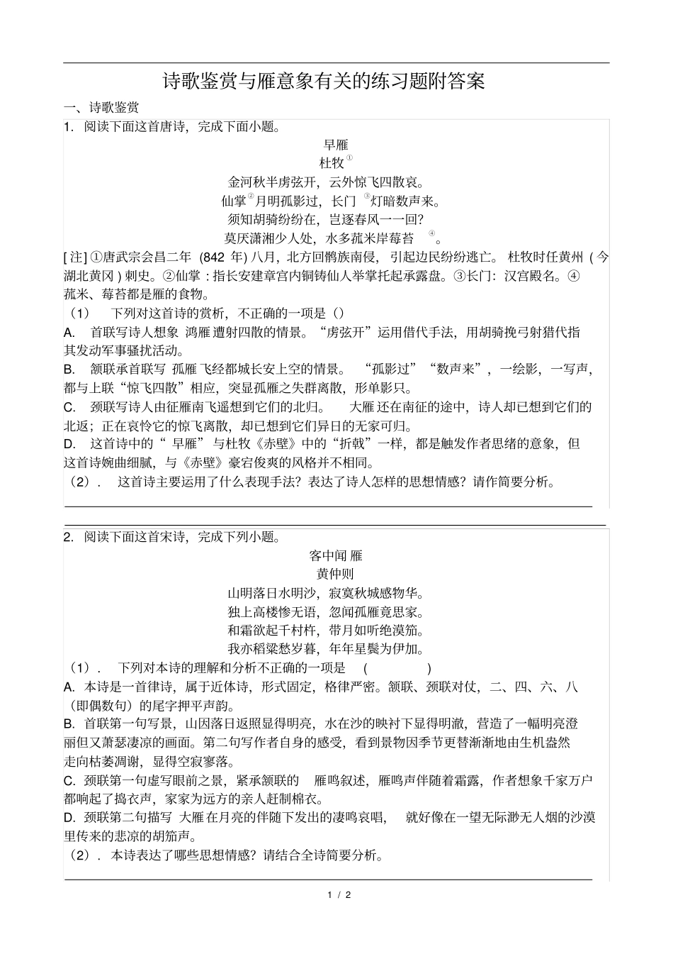 诗歌鉴赏与雁意象有关的练习题附答案_第1页