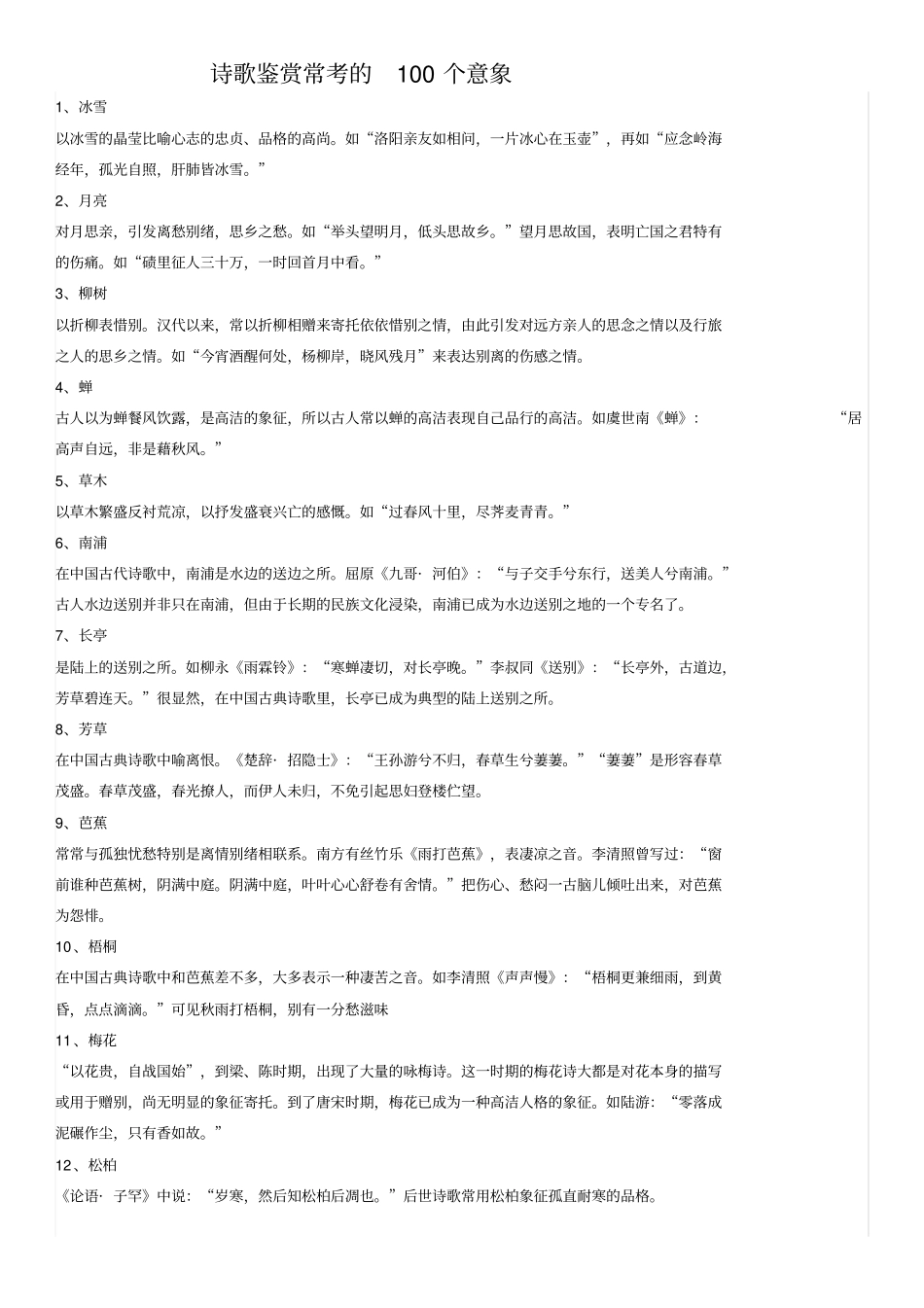 诗歌鉴赏常考的100个意象_第1页