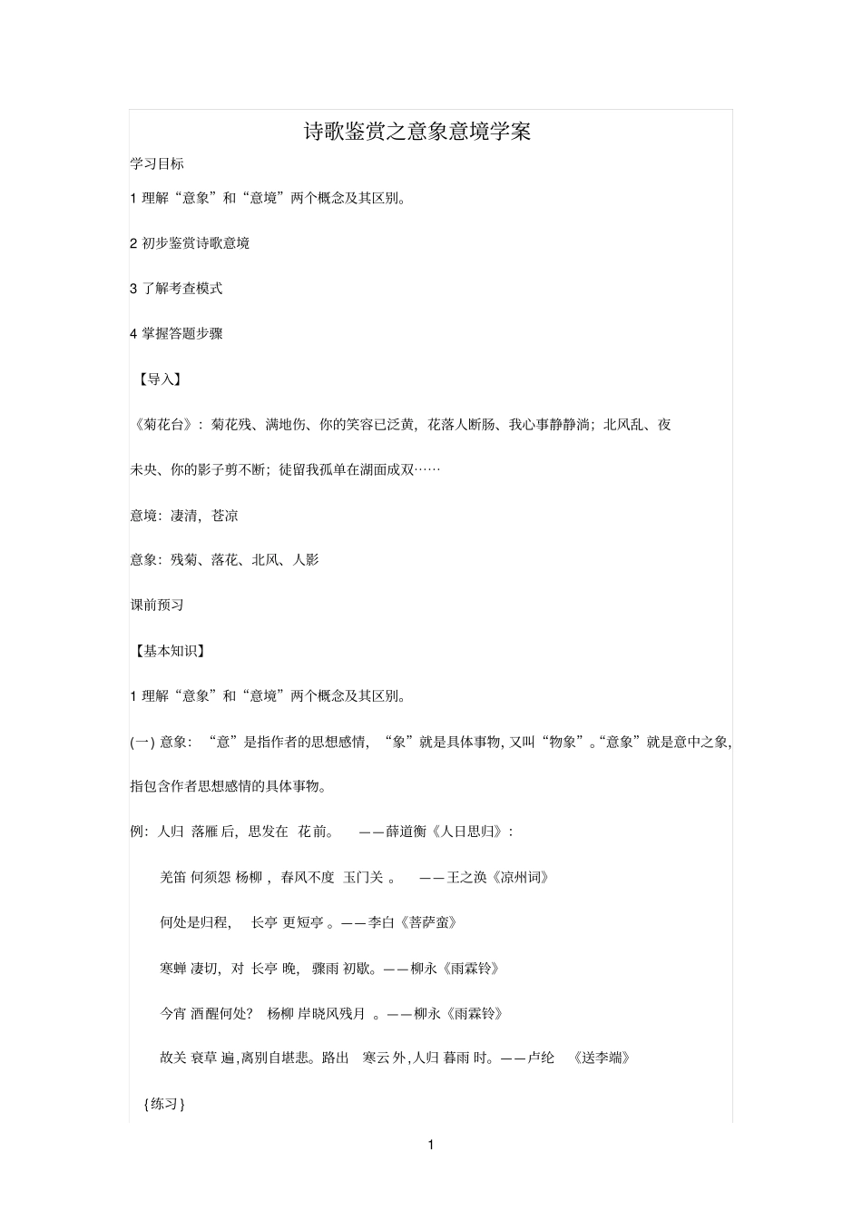 诗歌鉴赏之意象意境学案_第1页