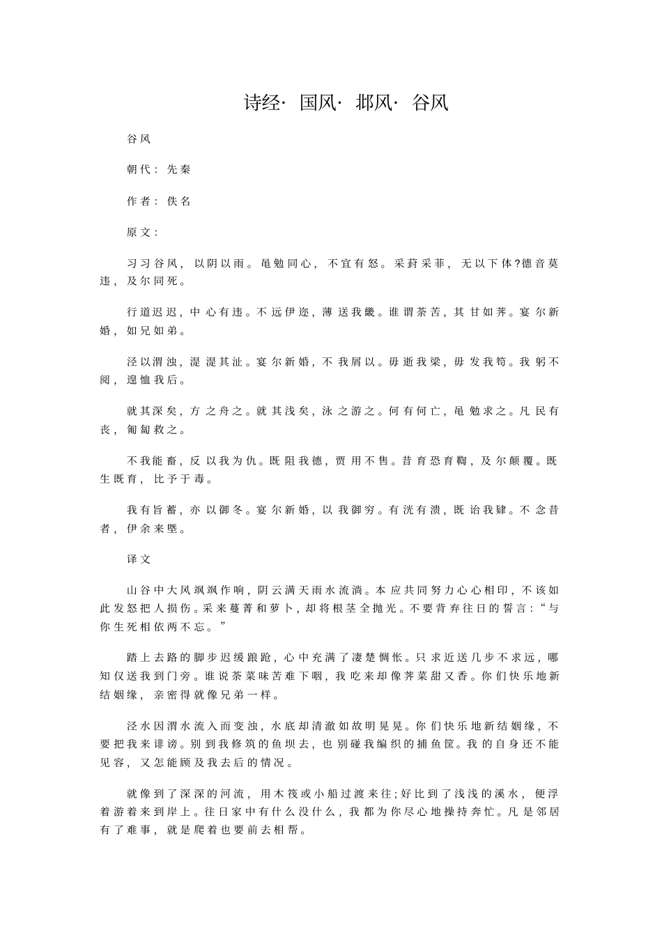 诗经_国风_邶风_谷风_第1页