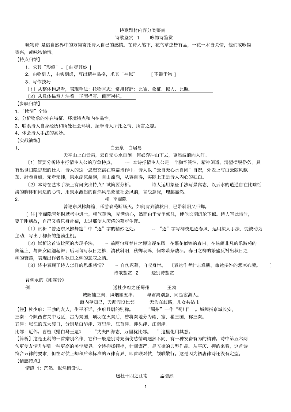 诗歌题材内容分类整理_第1页