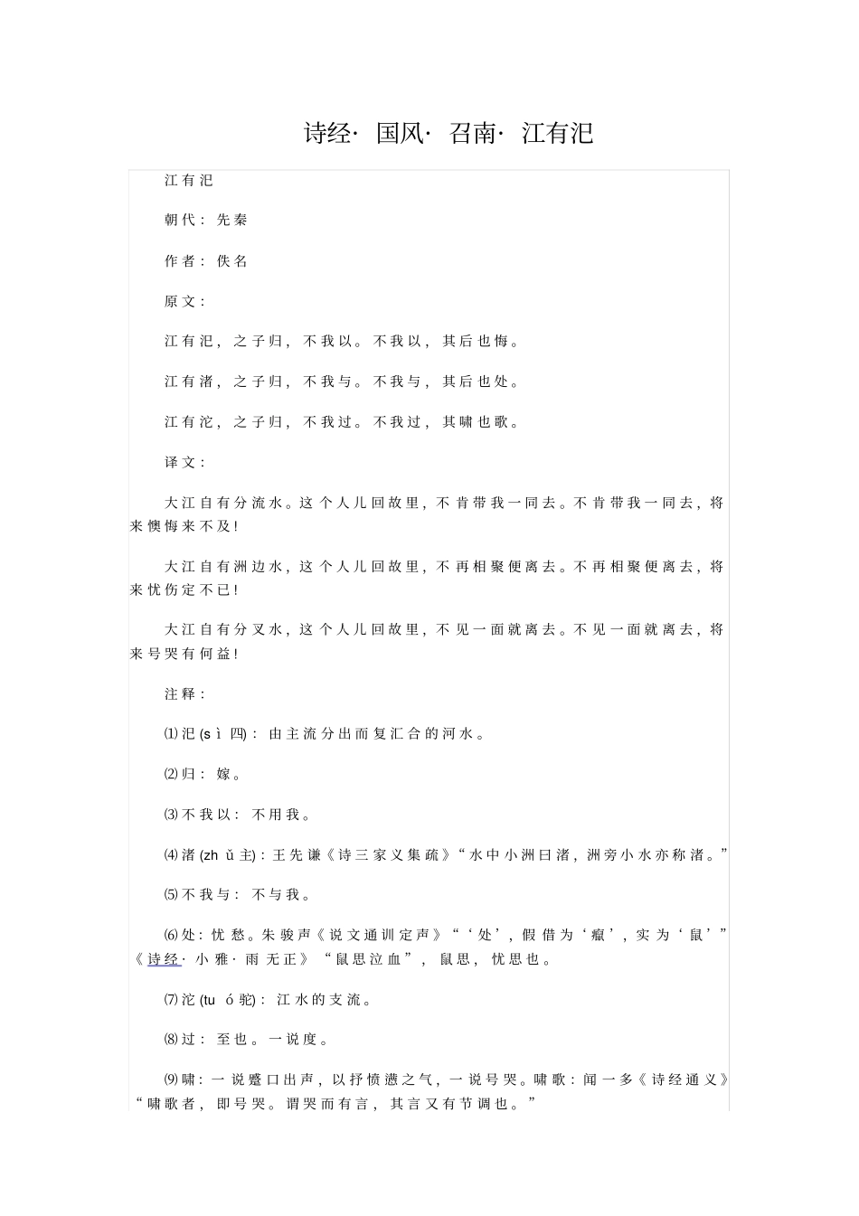 诗经_国风_召南_江有汜_第1页