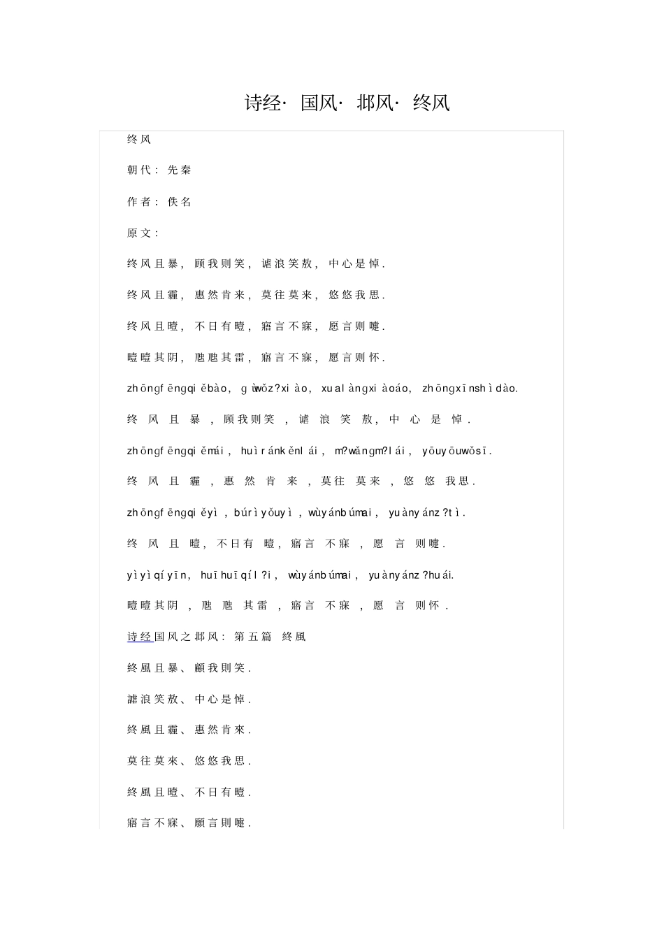 诗经_国风_邶风_终风_第1页