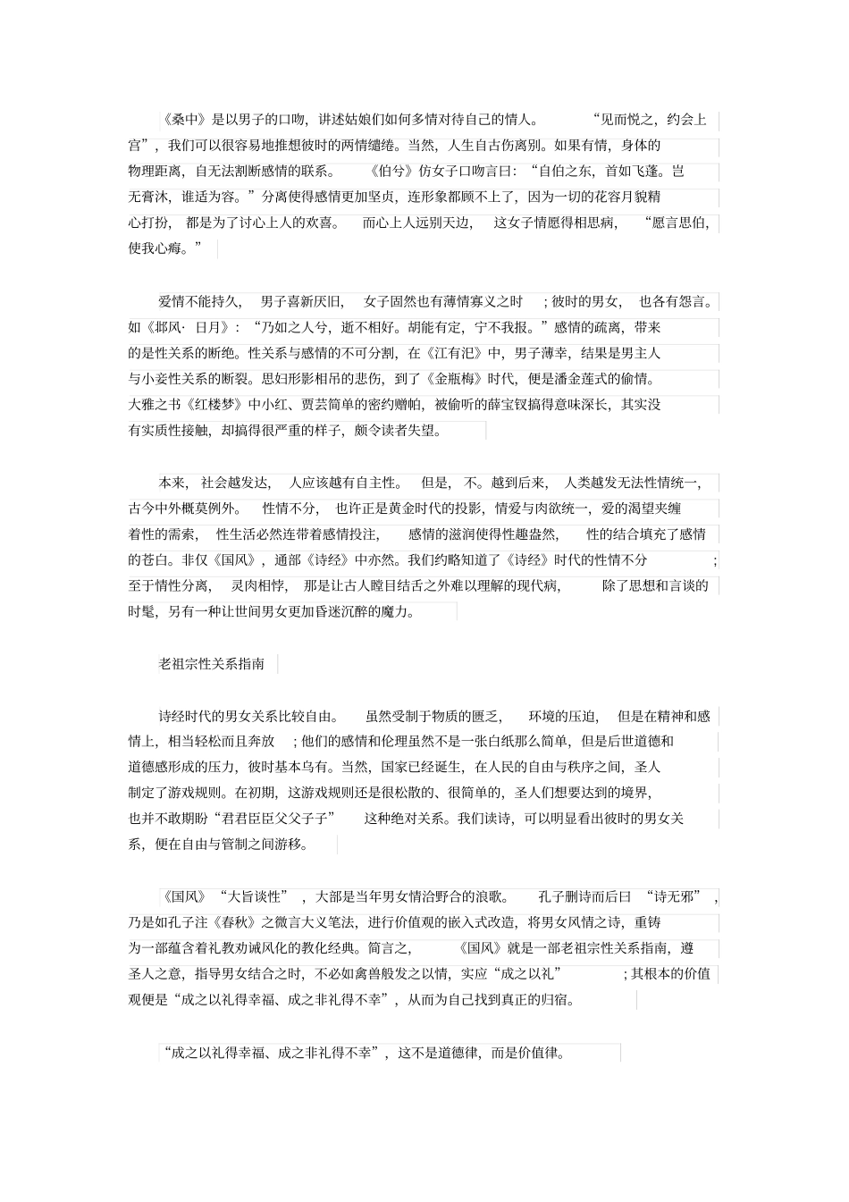 诗经里的古代性关系指引：在自由与管制间游移_第2页