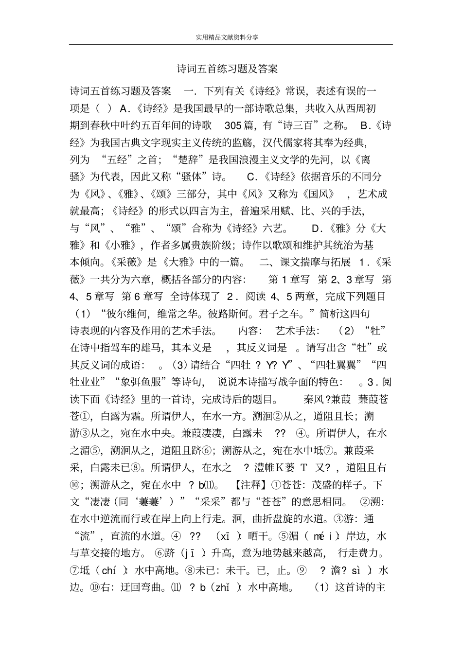 诗词五首练习题及答案_第1页