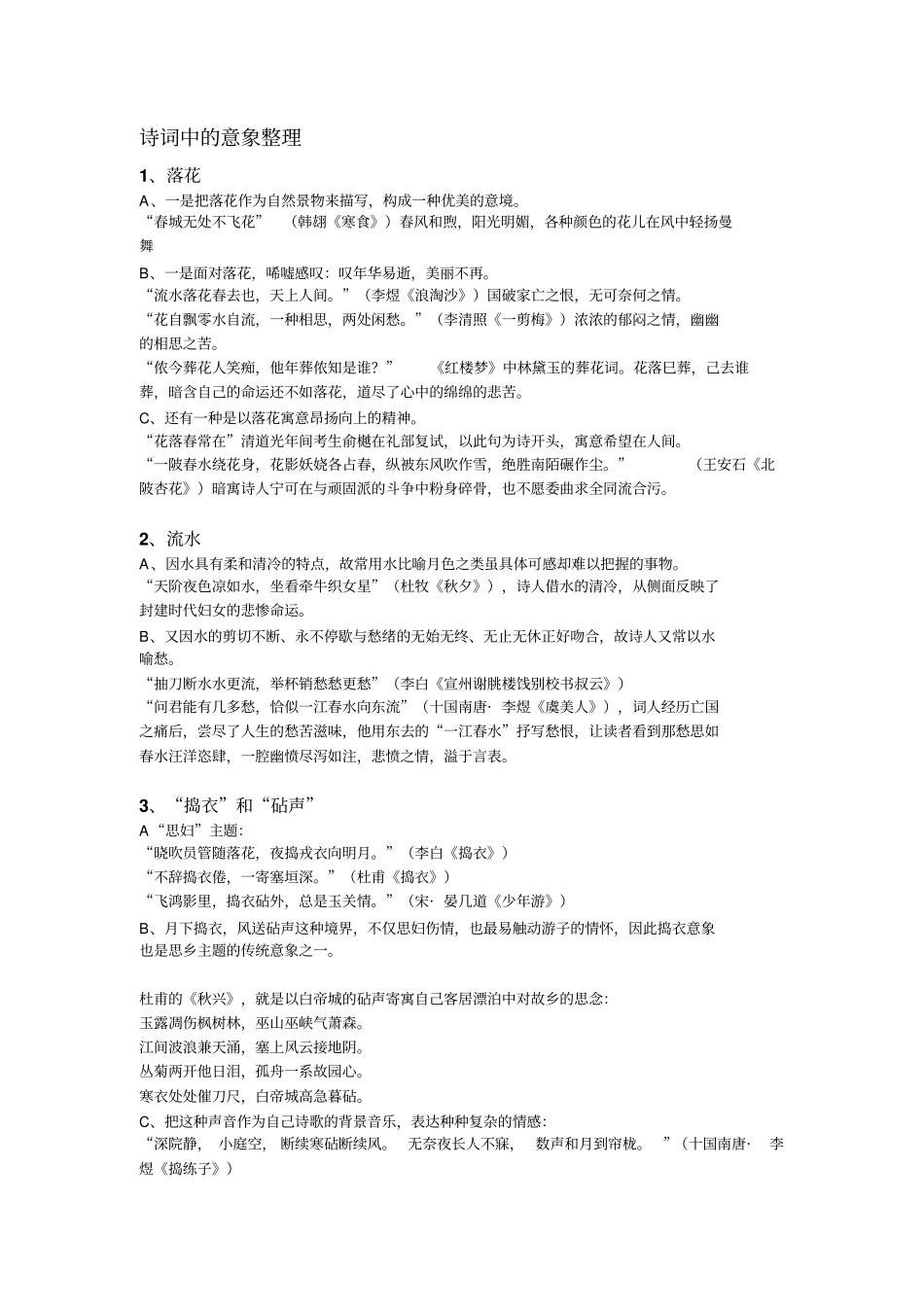 诗词中的意象整理分析_第1页