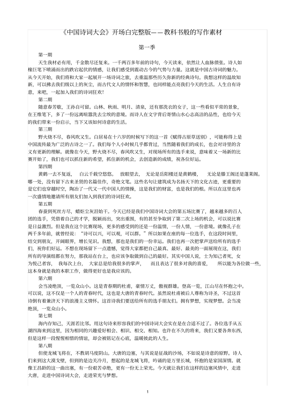 诗词大会开场白——教科书般的写作素材_第1页
