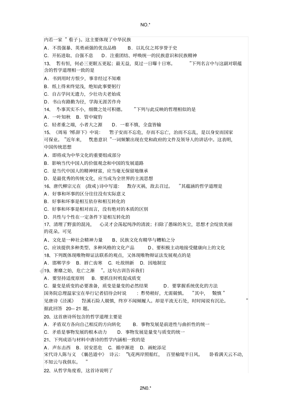 诗词典故蕴含哲理选择题1_第2页