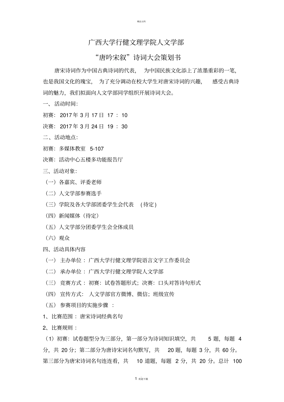 诗词大会策划_第1页