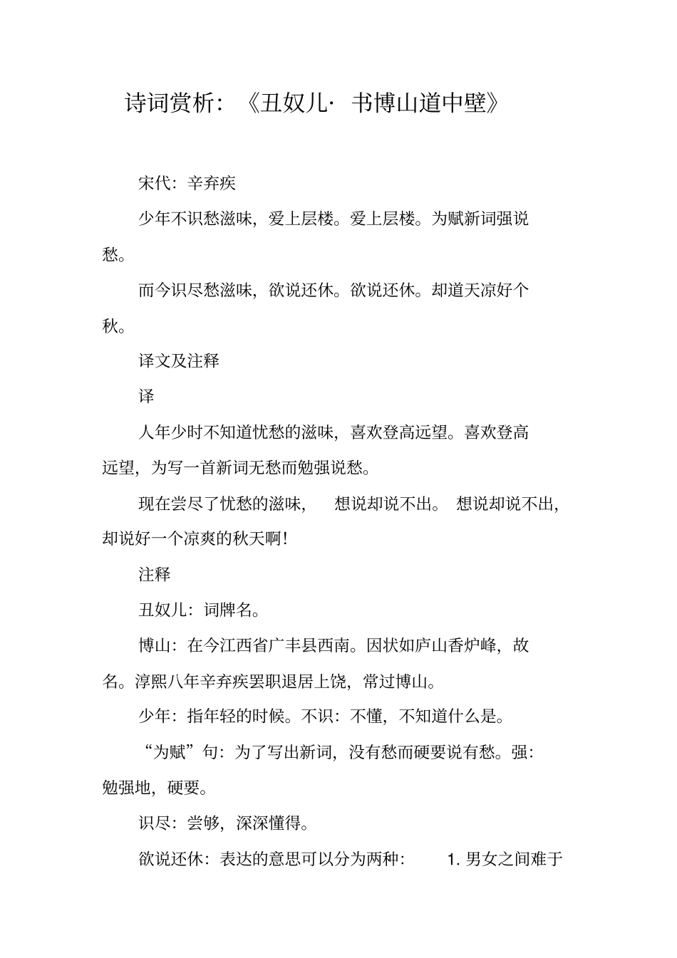 诗词赏析：丑奴儿_书博山道中壁_第1页