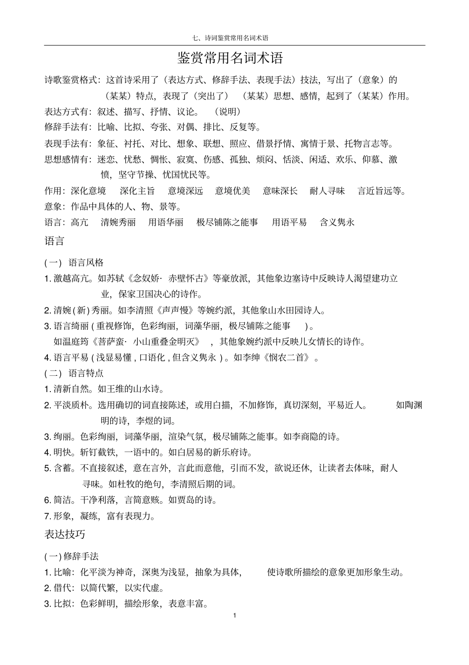 诗词鉴赏七、鉴赏常用名词术语-附古诗鉴赏口诀汇总_第1页