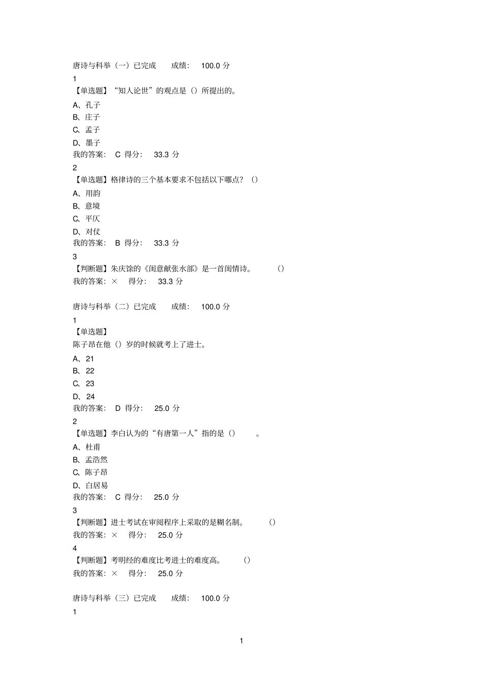 诗词格律与欣赏课程答案_第1页