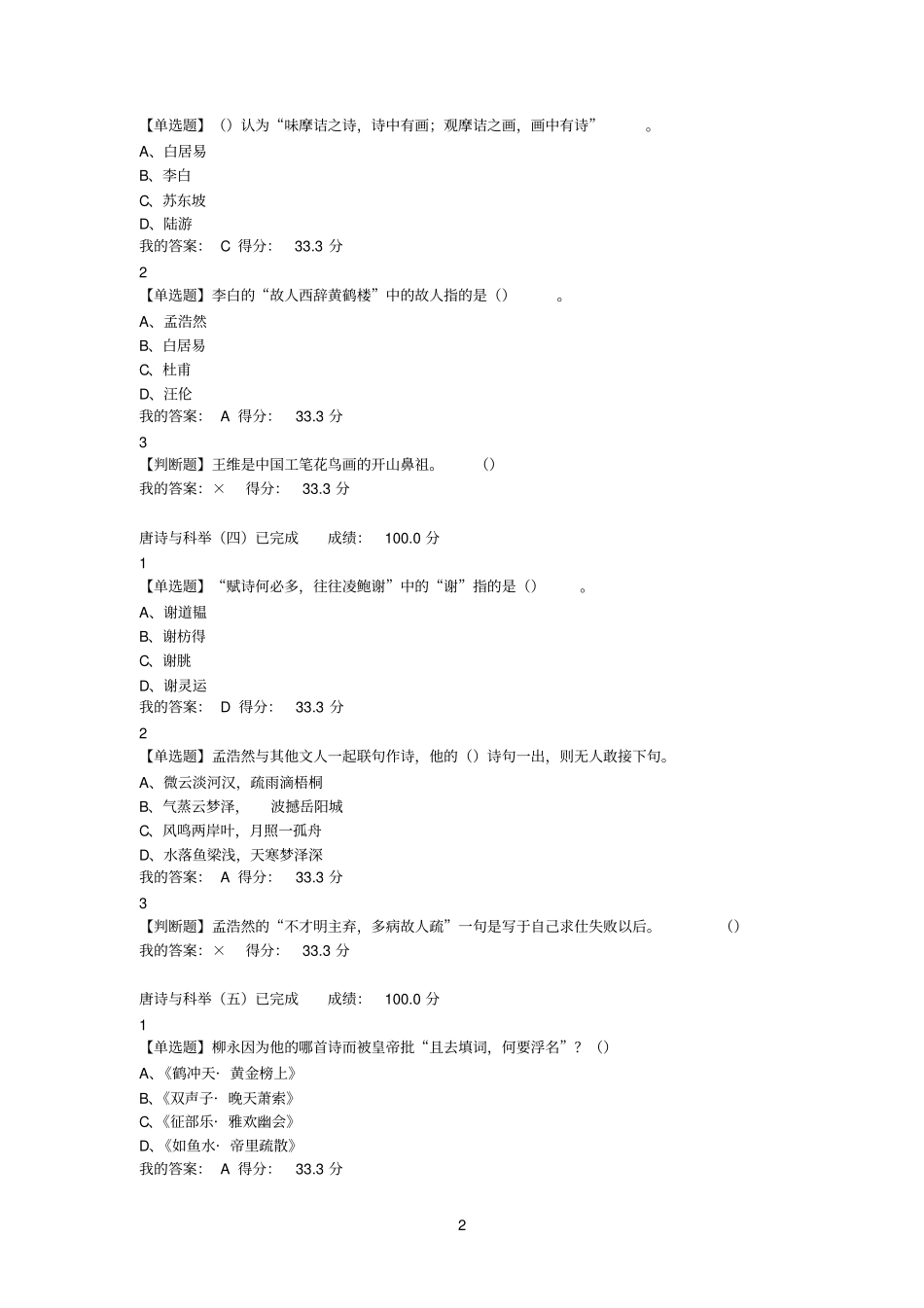 诗词格律与欣赏课程答案_第2页
