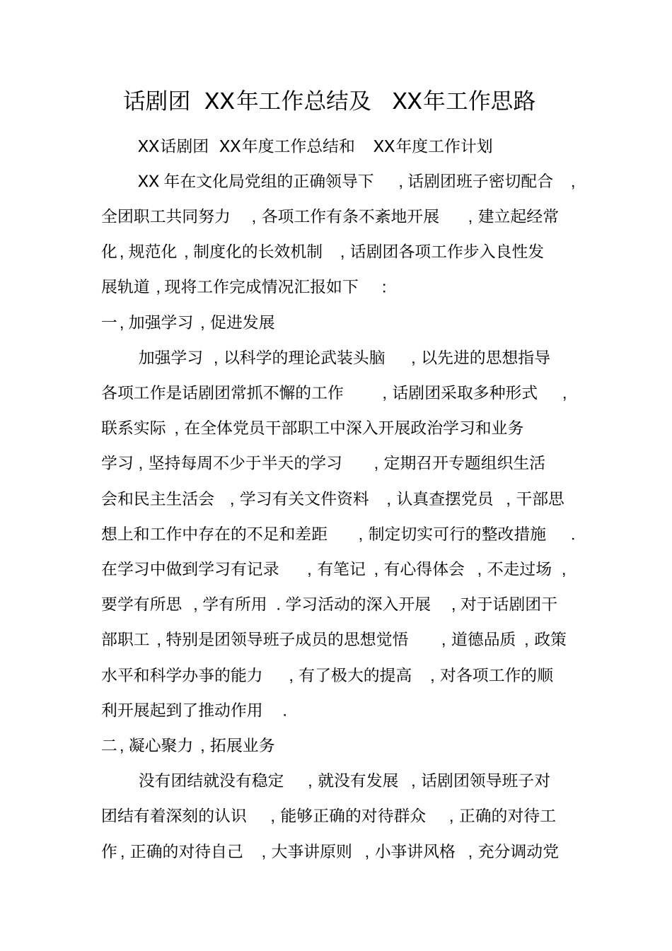 话剧团XX年工作总结及XX年工作思路_第1页
