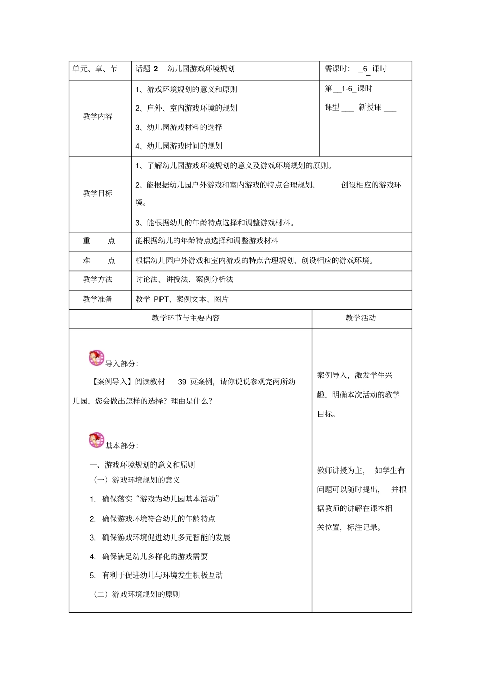 话题2幼儿园游戏环境规划_第1页