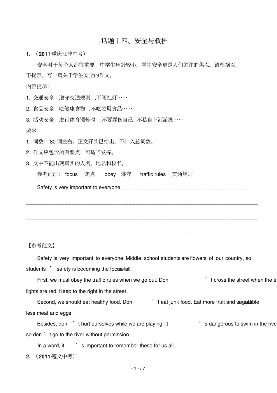 话题十四安全与救护_第1页