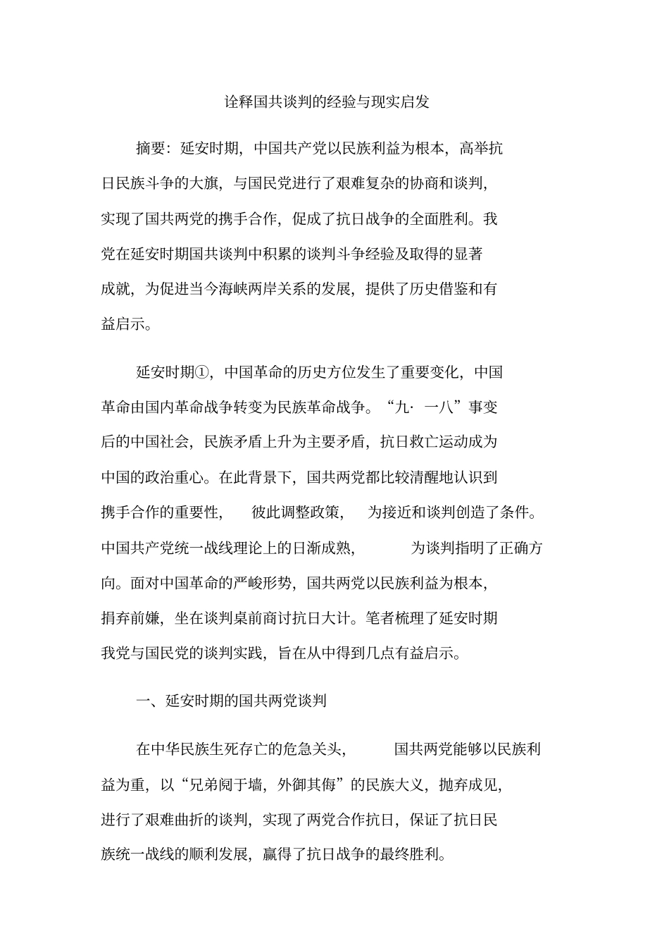 诠释国共谈判的经验与现实启发_第1页