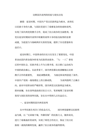 诠释国共谈判的经验与现实启发