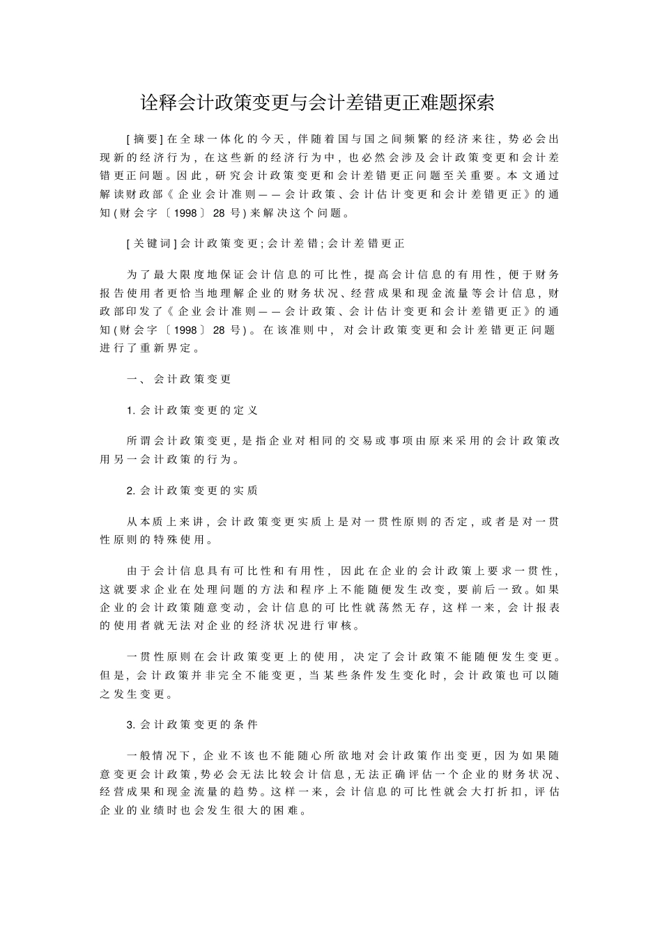 诠释会计政策变更与会计差错更正难题探索_第1页