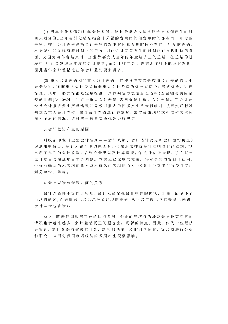 诠释会计政策变更与会计差错更正难题探索_第3页