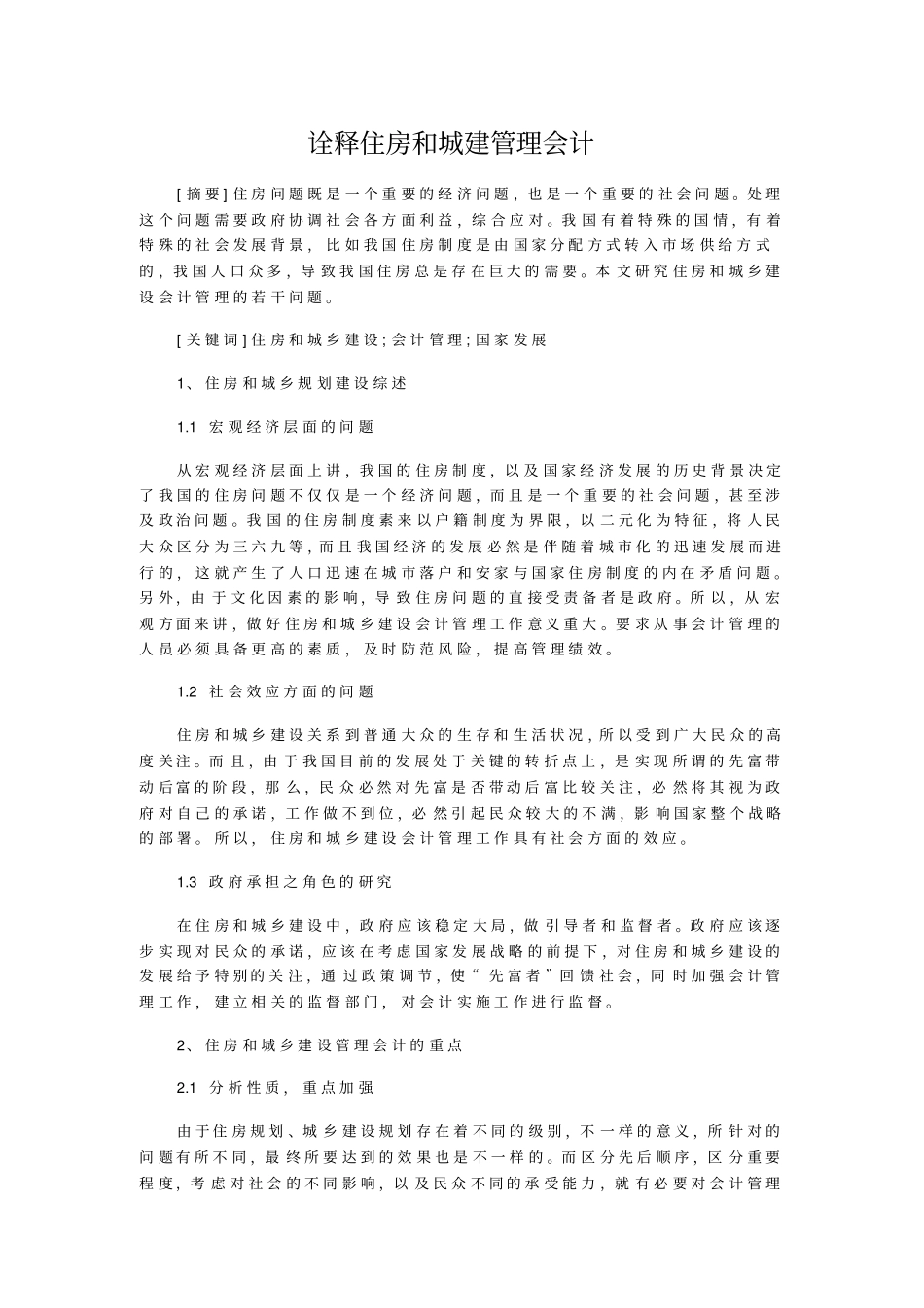 诠释住房和城建管理会计_第1页