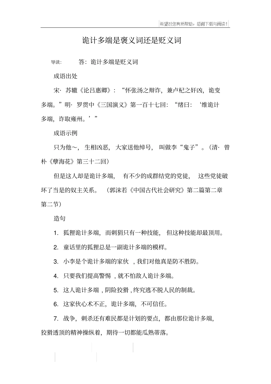 诡计多端是褒义词还是贬义词_第1页