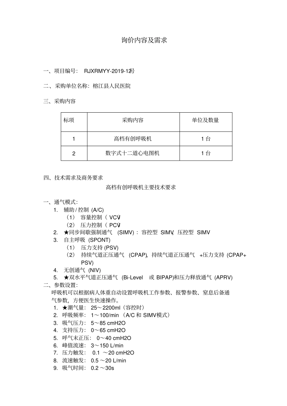 询价内容及需求_第1页