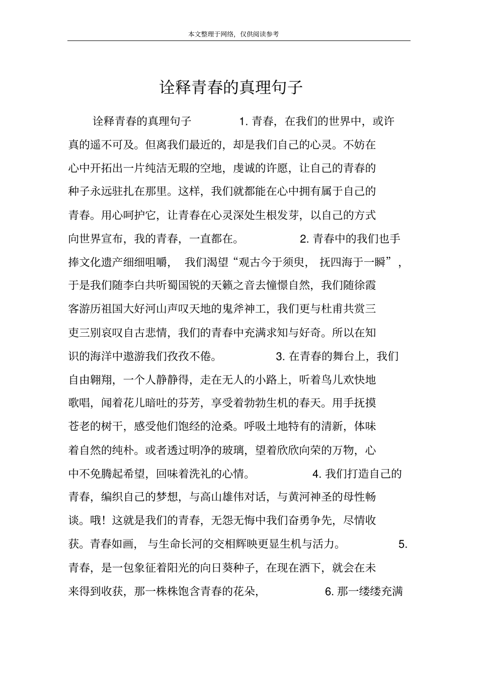 诠释青春的真理句子_第1页