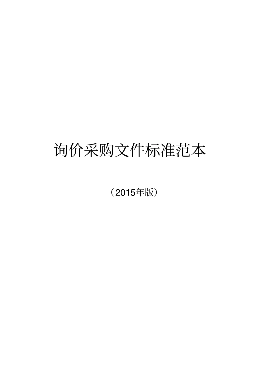 询价采购资料标准范本_第1页