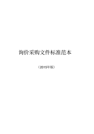 询价采购资料标准范本