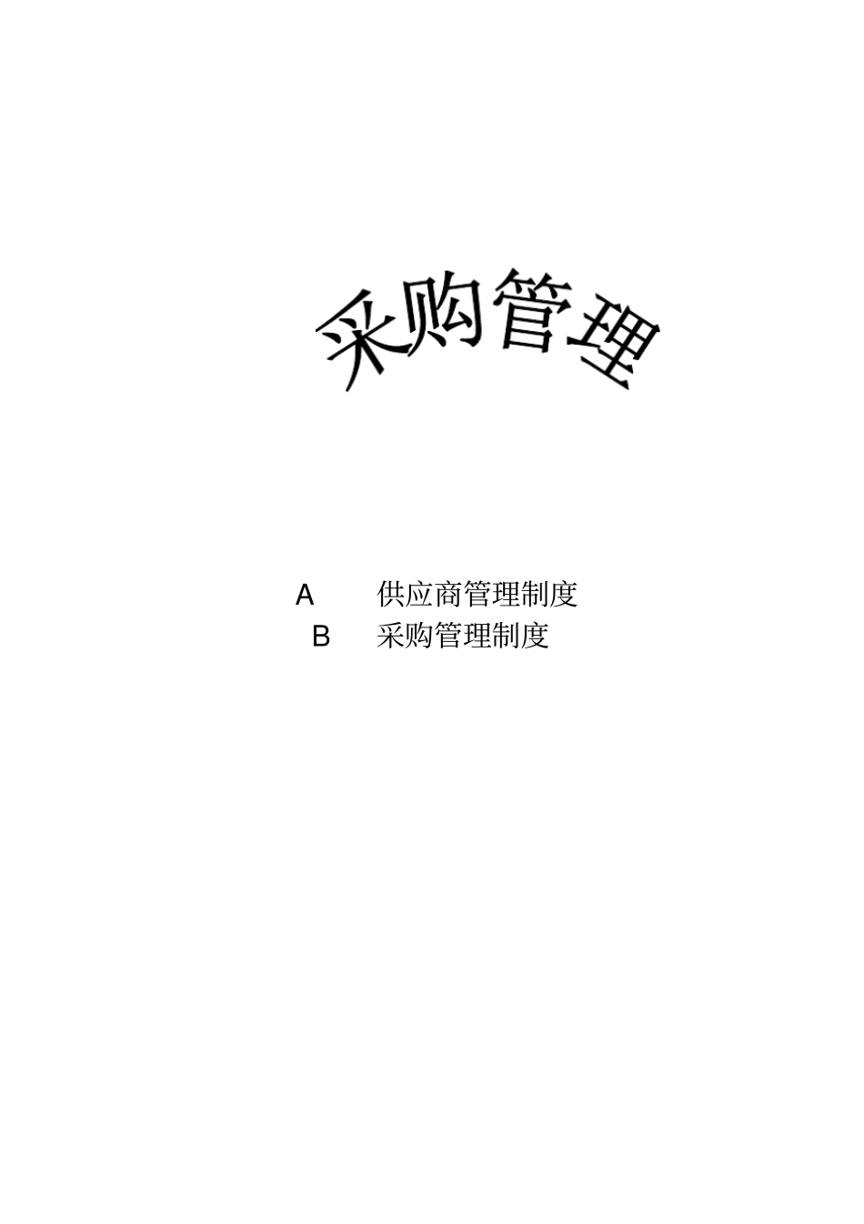 详尽的采购管理制度可作后勤采购参考_第1页