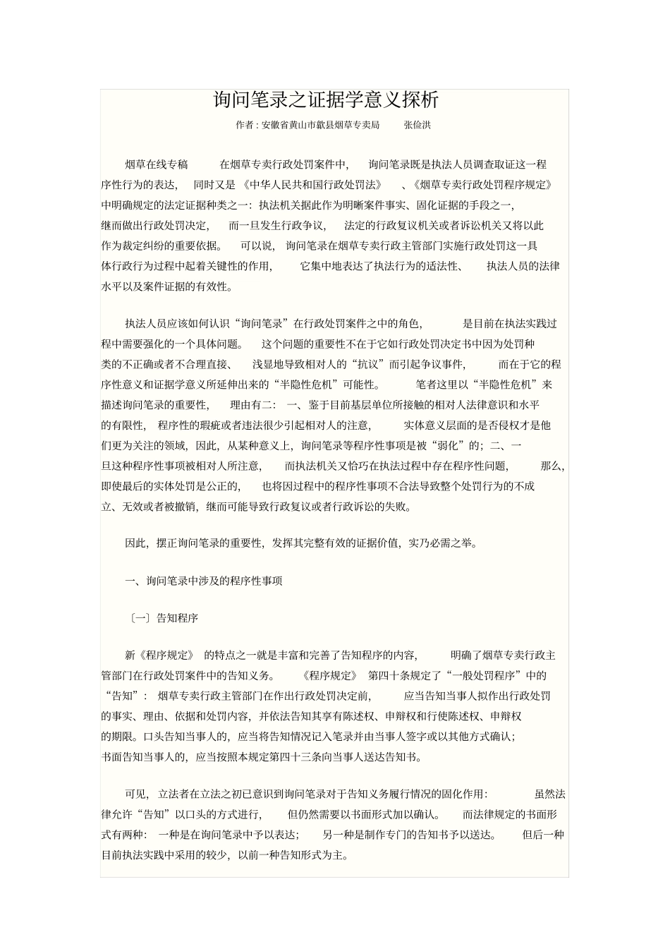 询问笔录之证据学意义探析_第1页