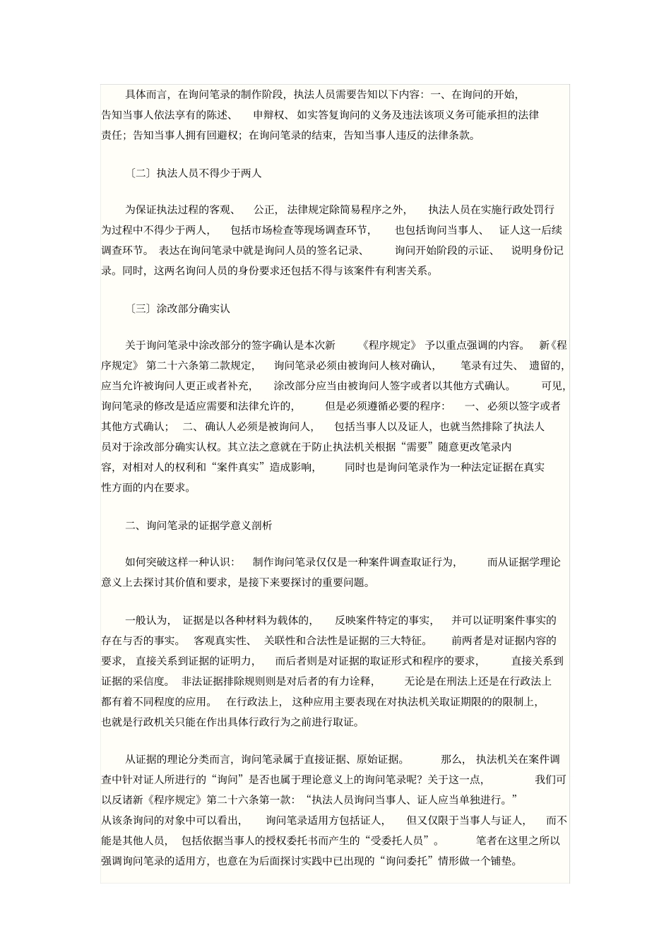 询问笔录之证据学意义探析_第2页