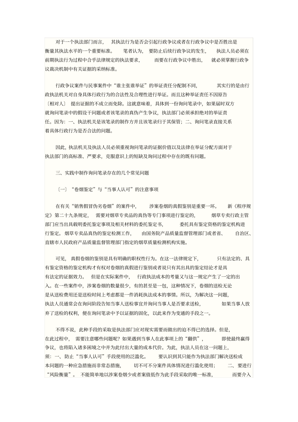 询问笔录之证据学意义探析_第3页