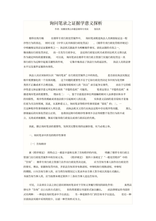 询问笔录之证据学意义探析