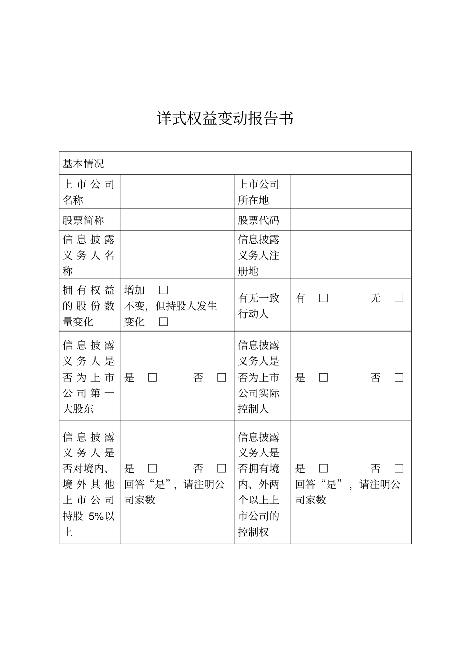 详式权益变动报告书_第1页