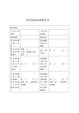 详式权益变动报告书