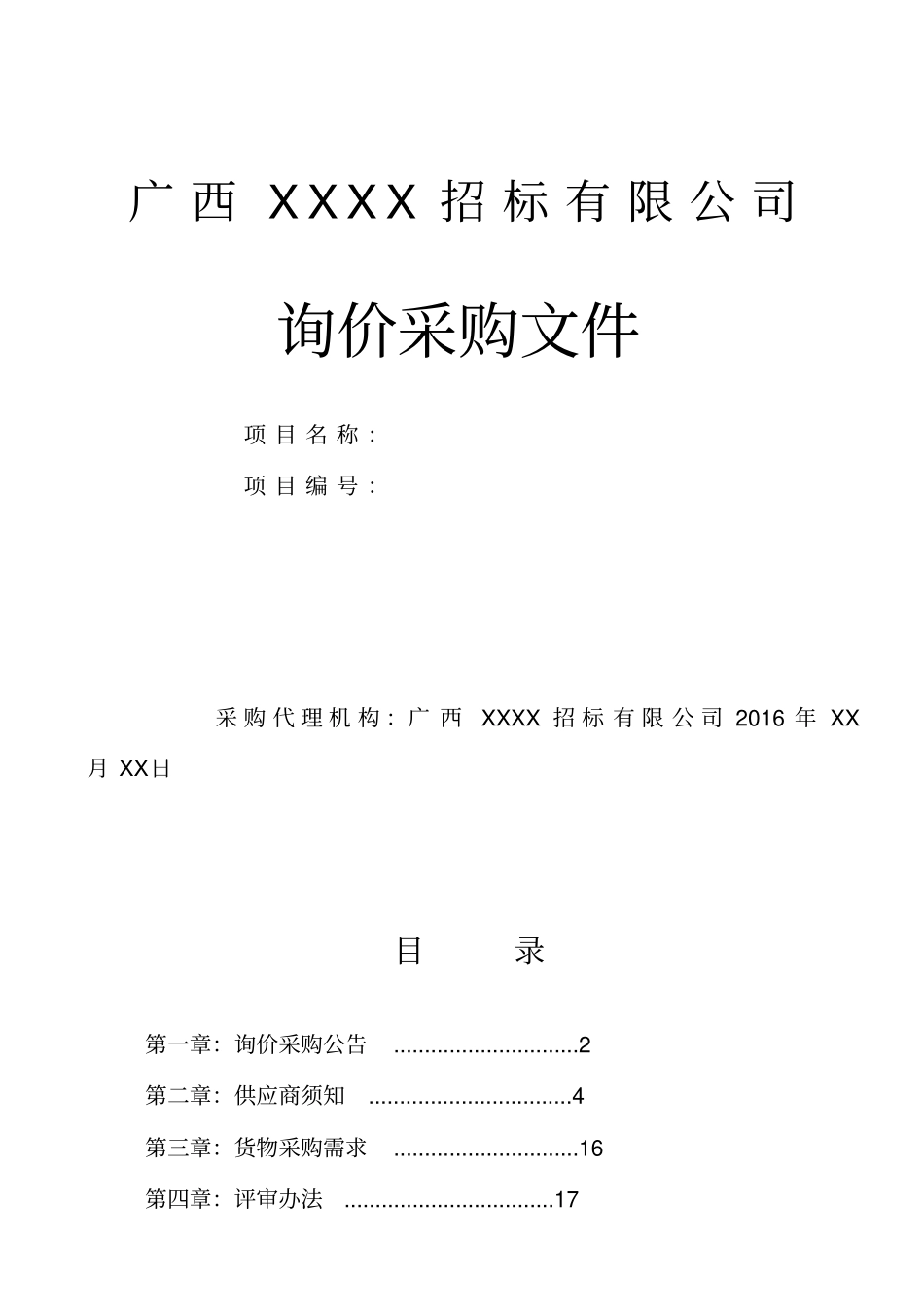 询价采购资料范本_第1页